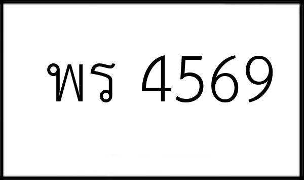 พร 4569